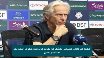 صفقة مفاجئة.. جيسوس يكشف عن تعاقد جديد يعزز صفوف النصر بعد الانتصار الأخير